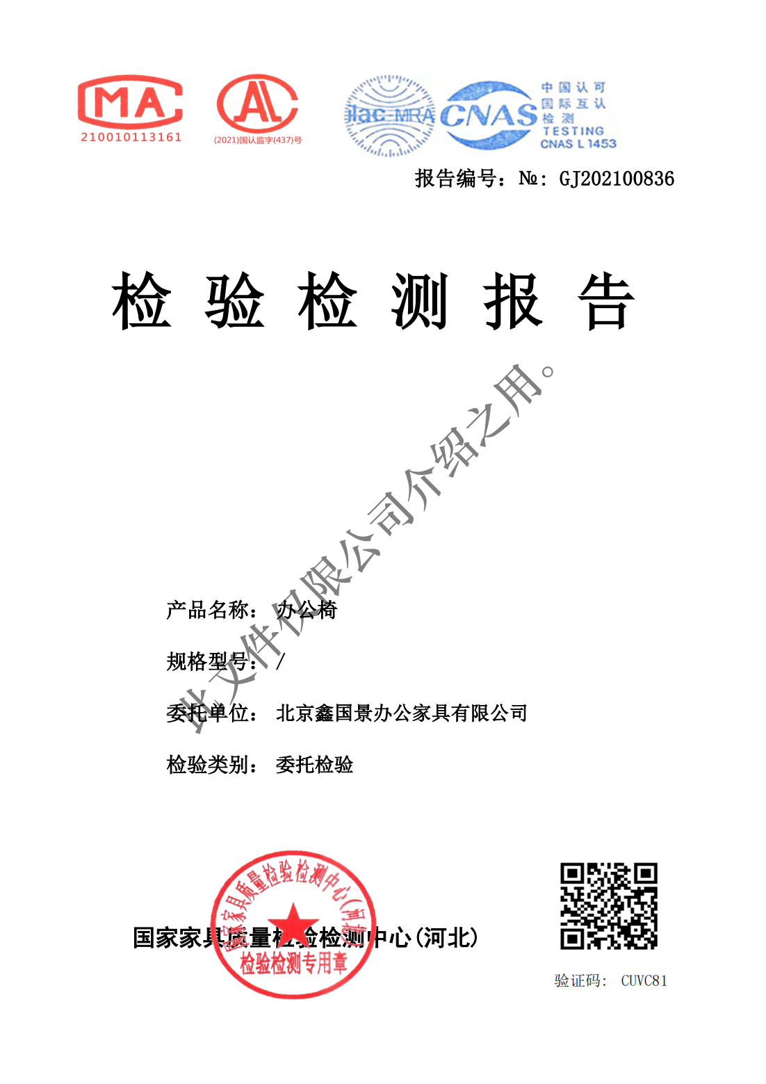 北京鑫國(guó)景辦公家具有限公司資質(zhì)（水印）_60.jpg