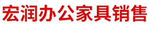 伊金霍洛旗宏潤(rùn)辦公家具銷(xiāo)售有限公司